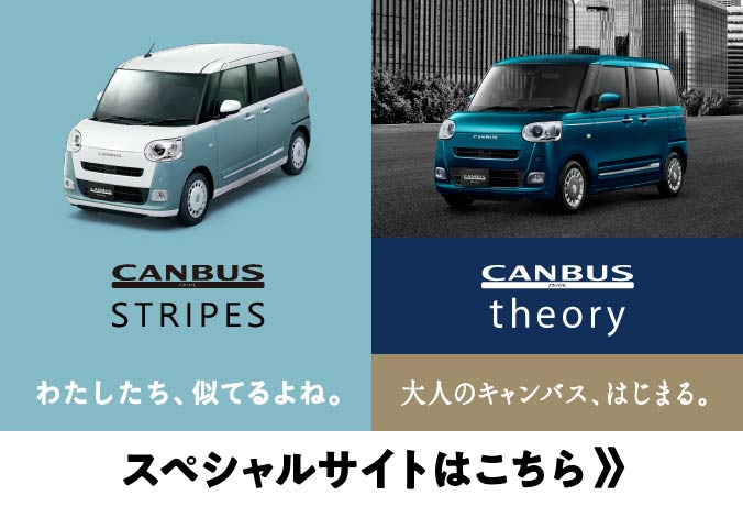 ムーヴ キャンバス ストライプス・セオリー スペシャルサイトはこちら